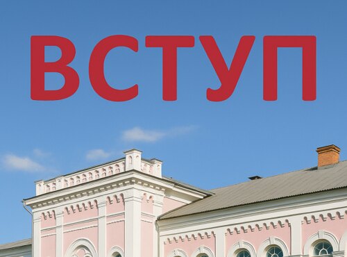 Вступ-2025: розпочни свій шлях до успіху разом з Уманським національним університетом!