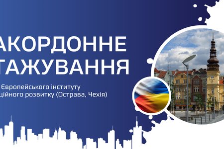Закордонне стажування для науково-педагогічних працівників 