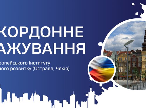 Закордонне стажування для науково-педагогічних працівників 