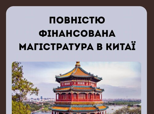 Повністю фінансована магістратура в Китаї