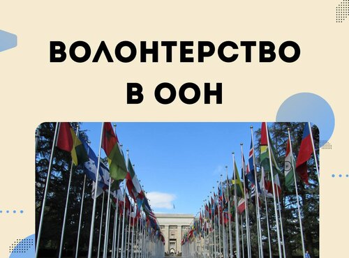 Волонтерство в ООН