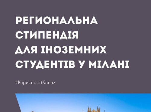 Регіональна стипендія University of Milan для іноземних студентів