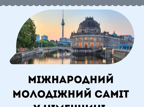Міжнародний молодіжний саміт у Німеччині
