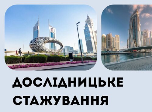 Дослідницьке стажування в ОАЕ