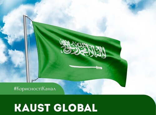 KAUST Global Fellowship 2027 у Саудівській Аравії
