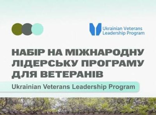 Міжнародна лідерська програма для ветеранів та ветеранок