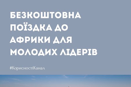 Безкоштовна поїздка до ПАР для молодих лідерів