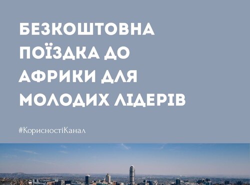 Безкоштовна поїздка до ПАР для молодих лідерів