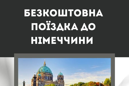 Безкоштовна поїздка до Німеччини для молоді