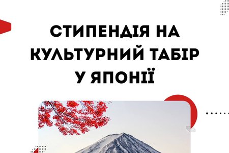Стипендія на культурний табір у Японії