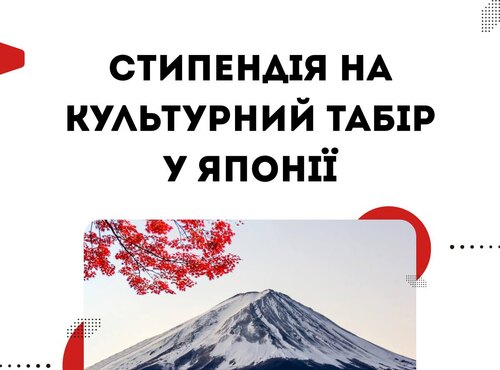 Стипендія на культурний табір у Японії