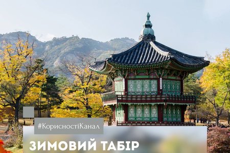 Зимовий табір корейської культури в Південній Кореї 2027