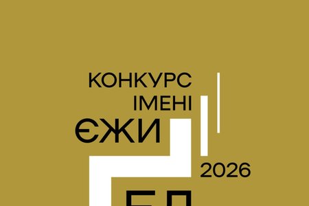 Конкурс імені Єжи Ґедройця