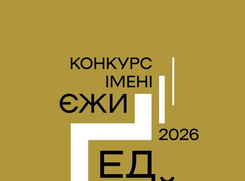 Конкурс імені Єжи Ґедройця