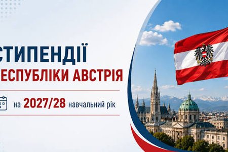 Стипендії Республіки Австрія 2026-2027 н.р.