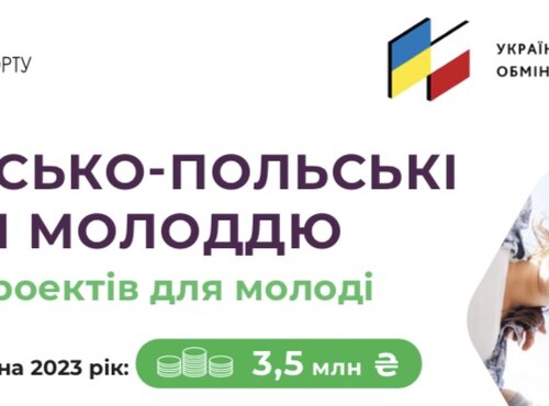 Прийом заявок на реалізацію проєктів у рамках Українсько-Польських обмінів молоддю