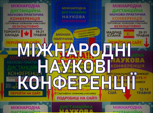 Перелік міжнародних наукових конференцій березень-2023