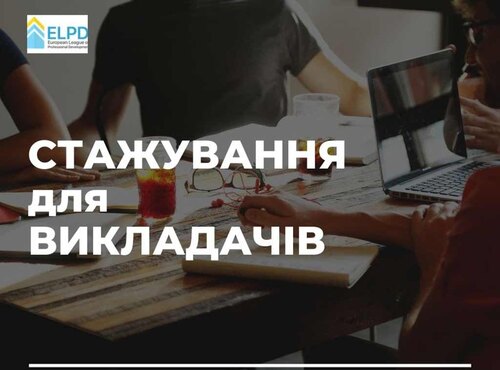 Дистанційне стажування для викладачів на базі Білостоцького університету