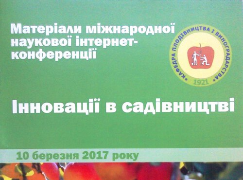 Вийшов з друку збірник матеріалів міжнародної наукової Інтернет-конференції "Інновації в садівництві"