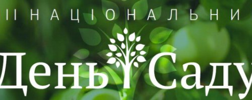 Участь науковців кафедри у ІІІ національному Дні Саду