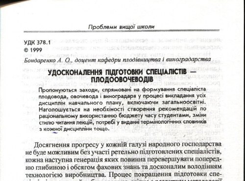 Удосконалення підготовки спеціалістів–плодоовочеводів