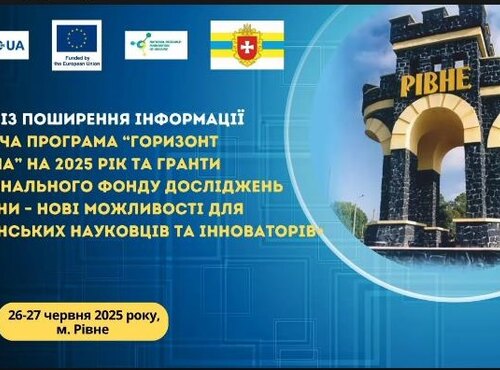 Участь у конференції «Горизонт Європа 2025» 