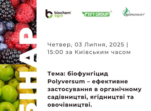 САДІВНИЧИЙ ВЕБІНАР