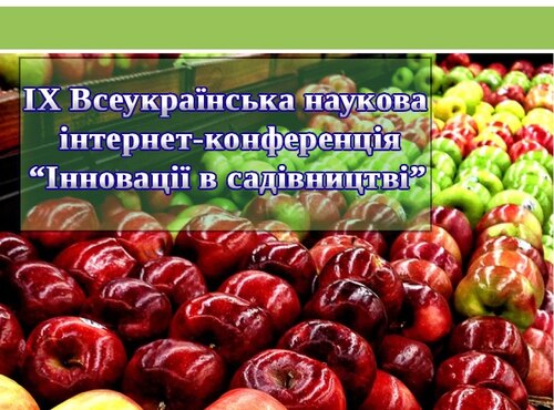 IX Всеукраїнська наукова Інтернет-конференція "Інновації в садівництві"
