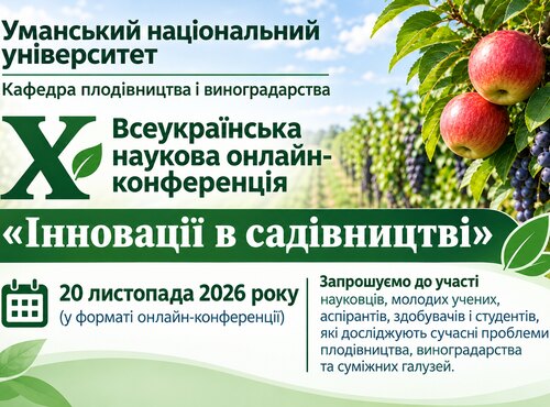 Кафедра плодівництва і виноградарства запрошує до участі у X Всеукраїнській науковій онлайн-конференції «Інновації в садівництві»