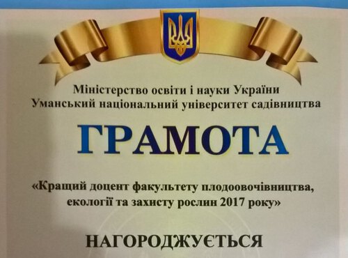 "Кращий доцент факультету плодоовочівництва, екології та захисту рослин 2017 року"