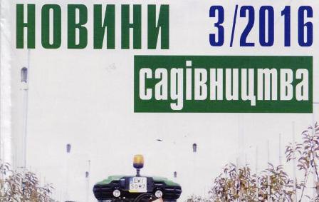 Вийшов з друку вересневий номер журналу «Новини садівництва»
