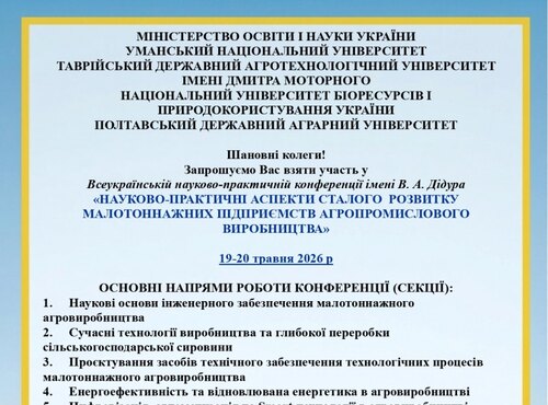 Всеукраїнська науково-практична конференція імені В. А. Дідура  «НАУКОВО-ПРАКТИЧНІ АСПЕКТИ СТАЛОГО  РОЗВИТКУ  МАЛОТОННАЖНИХ ПІДПРИЄМСТВ АГРОПРОМИСЛОВОГО  ВИРОБНИЦТВА»  