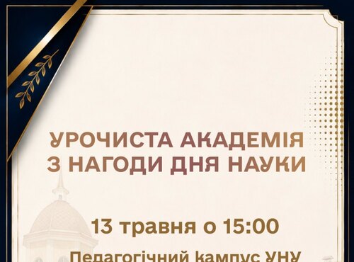 Урочистина академія з нагоди Дня науки