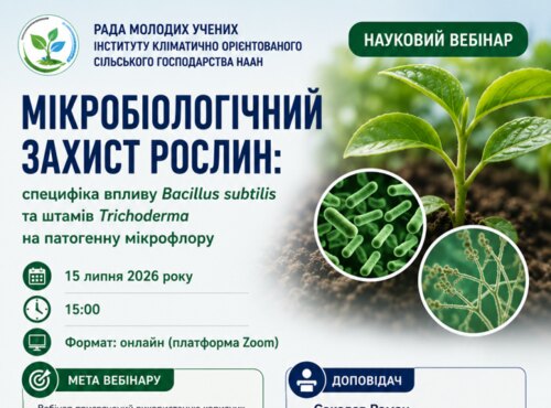 Науковий вебінар «Мікробіологічний захист рослин: специфіка впливу Bacillus subtilis та штамів Trichoderma на патогенну мікрофлору»