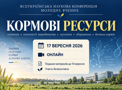 Всеукраїнській науковій конференції молодих вчених «Кормові ресурси: селекція, технології виробництва, заготівля, збереження та безпека кормів»