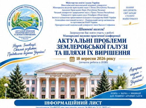 Міжнародна науково-практична конференція «Актуальні проблеми землеробської галузі та шляхи їх вирішення»