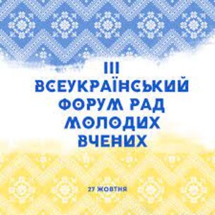 ІІІ Всеукраїнський форум Рад молодих вчених