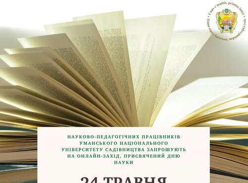 Запрошуємо наукових і науково-педагогічних працівників на онлайн-захід, присвячений Дню науки