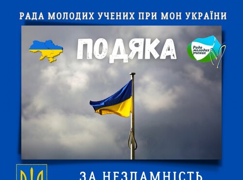 Подяка Раді молодих учених Уманського національного університету садівництва 