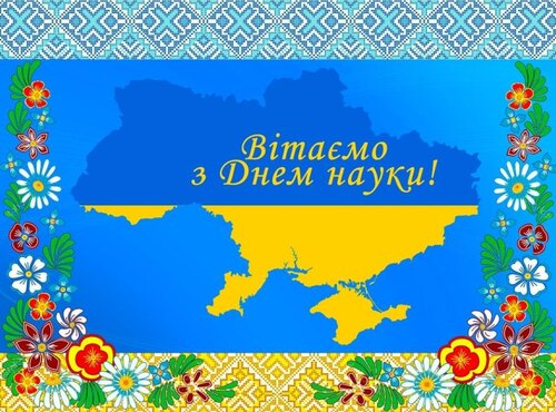 З днем науки в Україні!