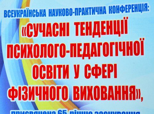 Всеукраїнська науково-практична конференція «Сучасні тенденції психолого-педагогічної освіти у сфері фізичного виховання»
