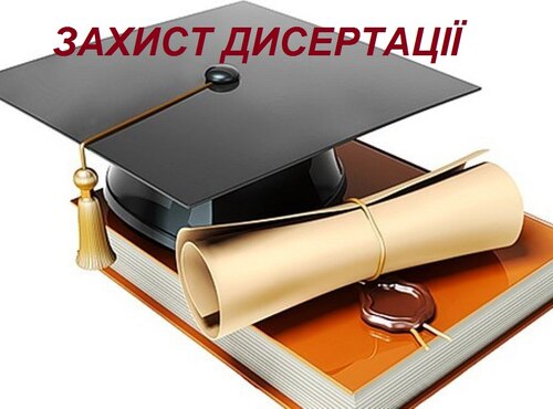 Захист дисертації Смертенюка Ігоря Ігоровича на здобуття  наукового ступеня доктора філософії