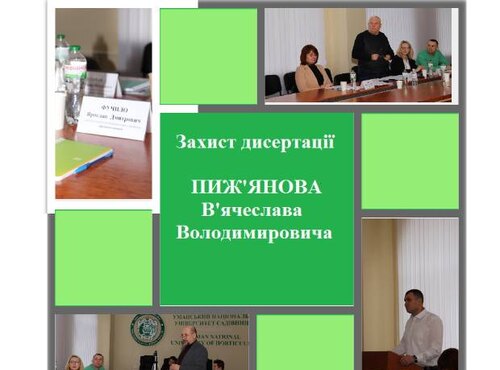 Захист дисертації Пиж’янова В’ячеслава Володимировича на здобуття  наукового ступеня доктора філософії