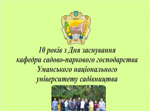 Кафедра садово-паркового господарства запрошує на засідання науково-практичної конференції