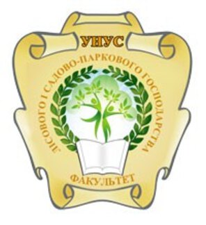 Факультет лісового і садово-паркового господарства запрошує на навчання