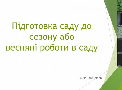Спільна відкрита лекція на тему: «Весняні роботи в декоративному саду»