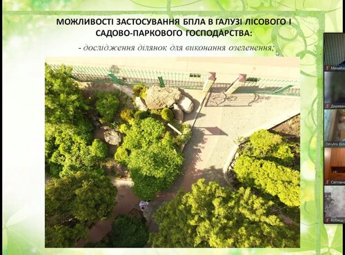 БПЛА у садово-парковому господарстві