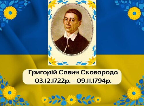 СКОВОРОДИНІВСЬКІ ЧИТАННЯ