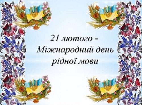 МІЖНАРОДНИЙ ДЕНЬ РІДНОЇ МОВИ