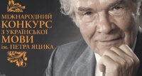 Конкурси імені Петра Яцика та імені Тараса Шевченка